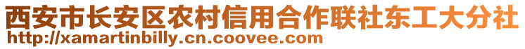 西安市長(zhǎng)安區(qū)農(nóng)村信用合作聯(lián)社東工大分社