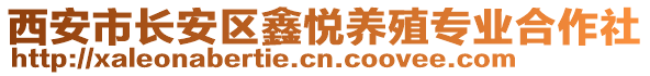 西安市長安區(qū)鑫悅養(yǎng)殖專業(yè)合作社