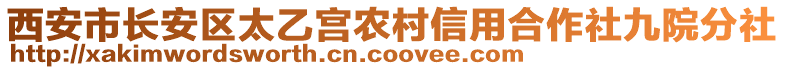 西安市長安區太乙宮農村信用合作社九院分社