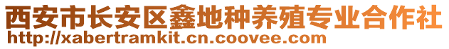 西安市長(zhǎng)安區(qū)鑫地種養(yǎng)殖專業(yè)合作社