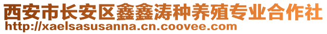 西安市長(zhǎng)安區(qū)鑫鑫濤種養(yǎng)殖專業(yè)合作社