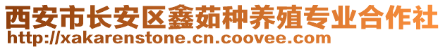 西安市長安區(qū)鑫茹種養(yǎng)殖專業(yè)合作社