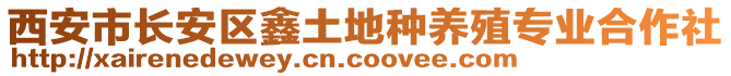 西安市長安區(qū)鑫土地種養(yǎng)殖專業(yè)合作社