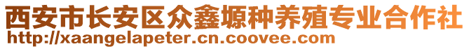 西安市長安區(qū)眾鑫塬種養(yǎng)殖專業(yè)合作社