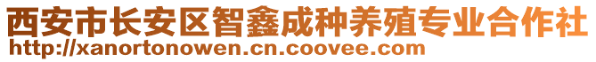 西安市長安區(qū)智鑫成種養(yǎng)殖專業(yè)合作社