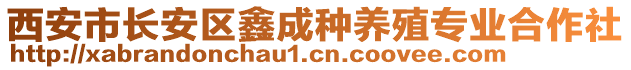 西安市長安區鑫成種養殖專業合作社