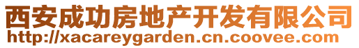 西安成功房地產(chǎn)開(kāi)發(fā)有限公司