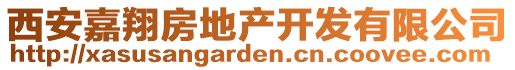 西安嘉翔房地產(chǎn)開發(fā)有限公司