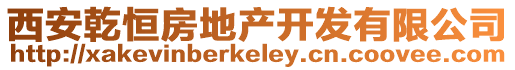 西安乾恒房地產開發有限公司