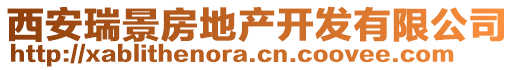 西安瑞景房地產(chǎn)開發(fā)有限公司