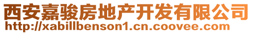 西安嘉駿房地產(chǎn)開發(fā)有限公司