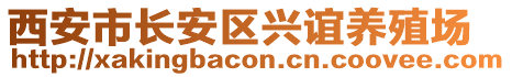 西安市長安區(qū)興誼養(yǎng)殖場