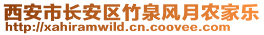 西安市長安區(qū)竹泉風(fēng)月農(nóng)家樂