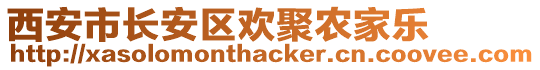 西安市長(zhǎng)安區(qū)歡聚農(nóng)家樂(lè)