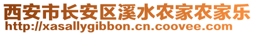 西安市長安區(qū)溪水農(nóng)家農(nóng)家樂