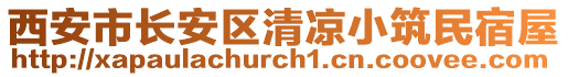 西安市長(zhǎng)安區(qū)清涼小筑民宿屋