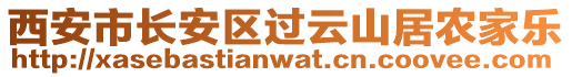 西安市長安區(qū)過云山居農(nóng)家樂