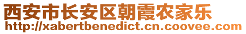 西安市長安區朝霞農家樂