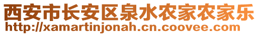 西安市長安區泉水農家農家樂