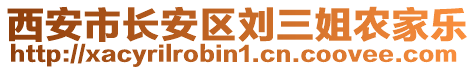 西安市長安區(qū)劉三姐農(nóng)家樂