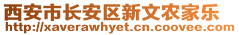 西安市長(zhǎng)安區(qū)新文農(nóng)家樂