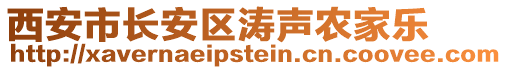 西安市長安區(qū)濤聲農(nóng)家樂