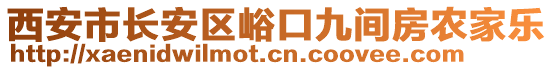 西安市長安區(qū)峪口九間房農(nóng)家樂