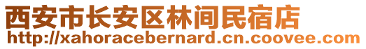 西安市長安區(qū)林間民宿店