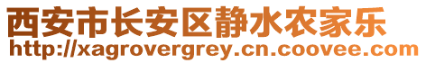 西安市長安區(qū)靜水農(nóng)家樂