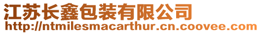 江蘇長鑫包裝有限公司