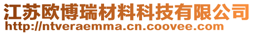 江蘇歐博瑞材料科技有限公司