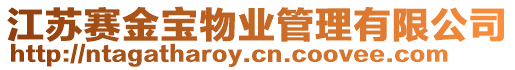 江蘇賽金寶物業管理有限公司