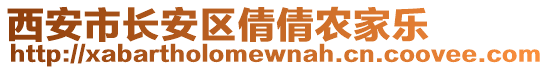 西安市長安區(qū)倩倩農(nóng)家樂