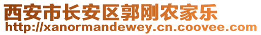 西安市長安區(qū)郭剛農(nóng)家樂