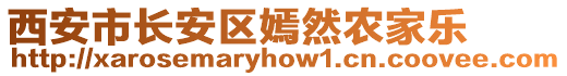 西安市長安區(qū)嫣然農(nóng)家樂