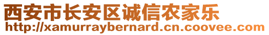西安市長安區(qū)誠信農(nóng)家樂