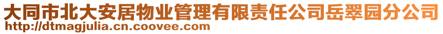 大同市北大安居物業(yè)管理有限責(zé)任公司岳翠園分公司