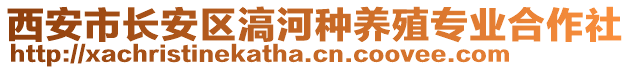 西安市長安區(qū)滈河種養(yǎng)殖專業(yè)合作社