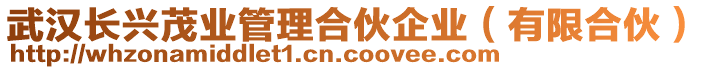 武漢長興茂業管理合伙企業(有限合伙)