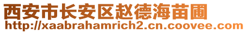 西安市長安區(qū)趙德海苗圃