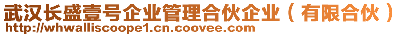 武漢長盛壹號企業(yè)管理合伙企業(yè)(有限合伙)