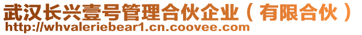 武漢長興壹號管理合伙企業(有限合伙)