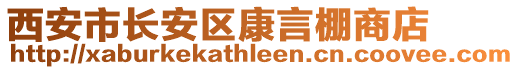 西安市長安區康言棚商店
