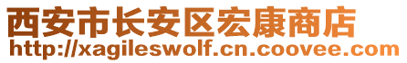 西安市長安區(qū)宏康商店