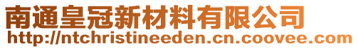 南通皇冠新材料有限公司