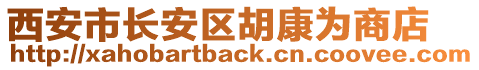 西安市長安區(qū)胡康為商店