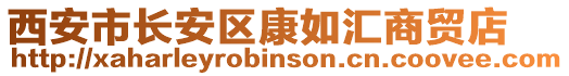 西安市長安區康如匯商貿店