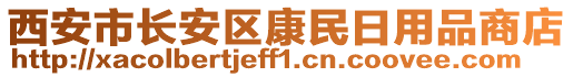 西安市長(zhǎng)安區(qū)康民日用品商店