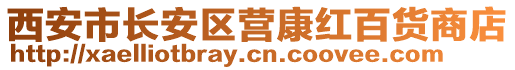 西安市長(zhǎng)安區(qū)營(yíng)康紅百貨商店