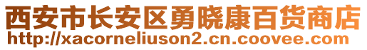 西安市長安區(qū)勇曉康百貨商店